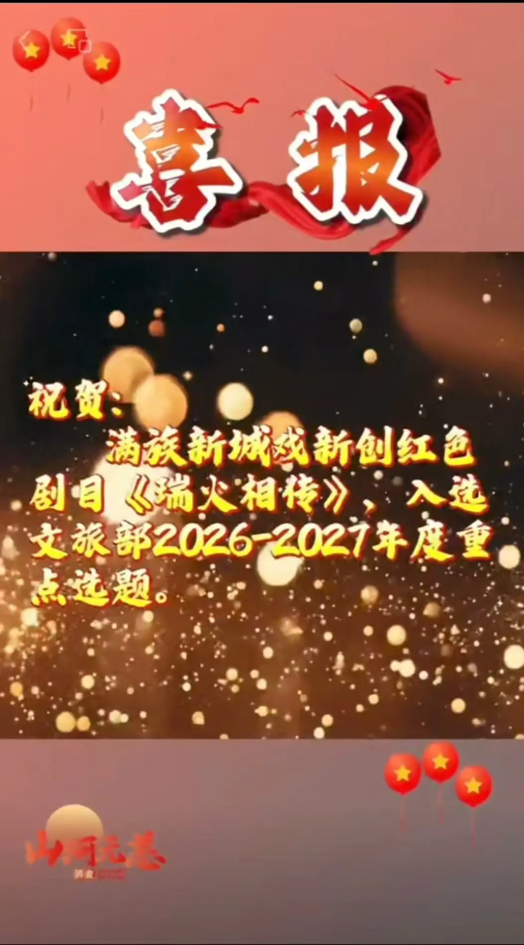 纵览市州 | 满族新城戏《瑞火相传》入选文旅部重点选题