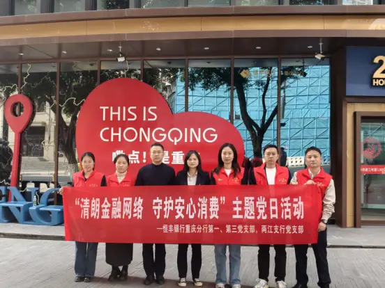 党建引领|恒丰银行重庆分行第一、第三、两江支行党支部携手开展“清朗金融网络 守护安心消费”主题党日活动