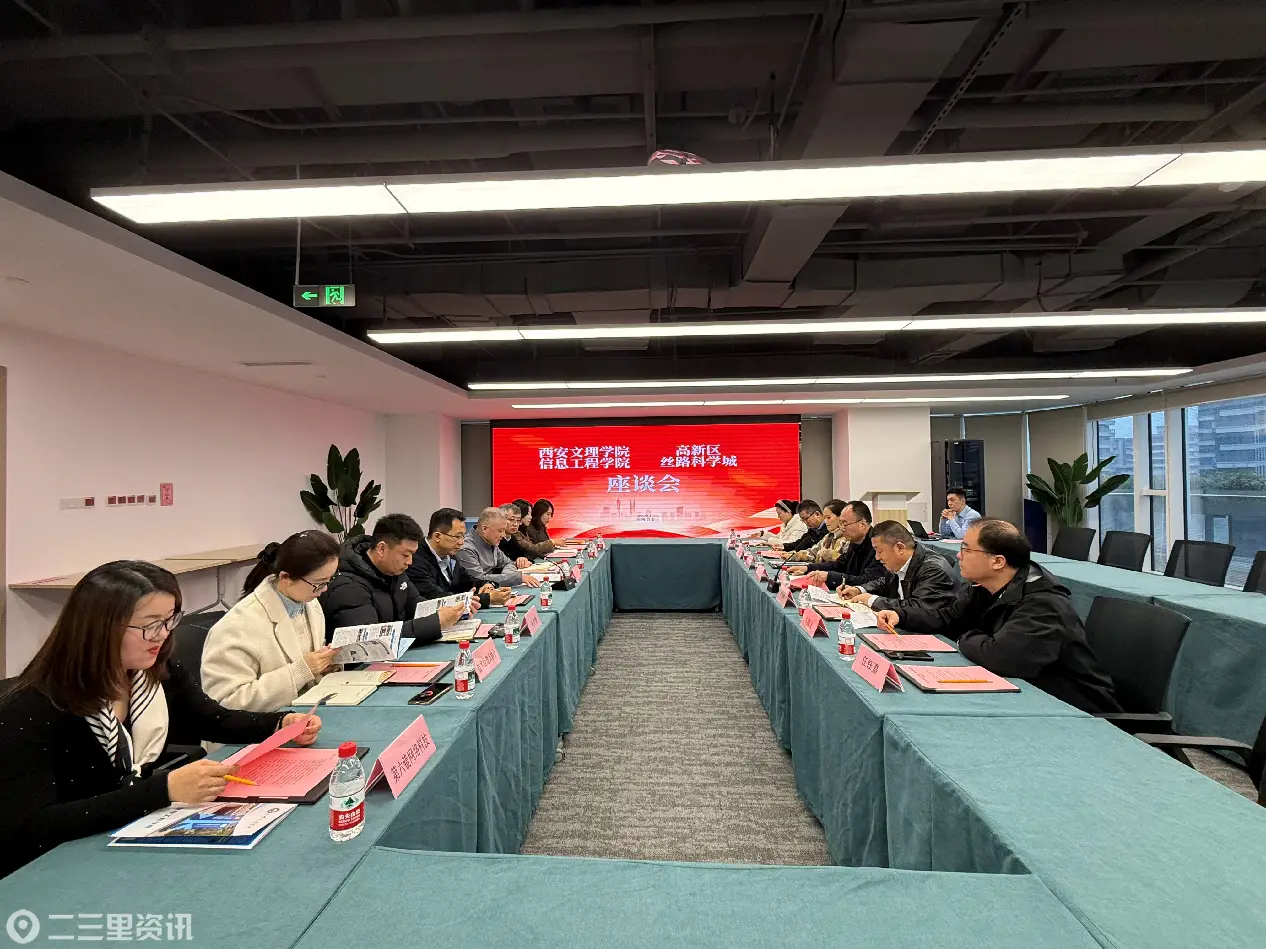 校地携手聚合力 产教融合促发展  丝路科学城与西安文理学院信息工程学院深化校企合作