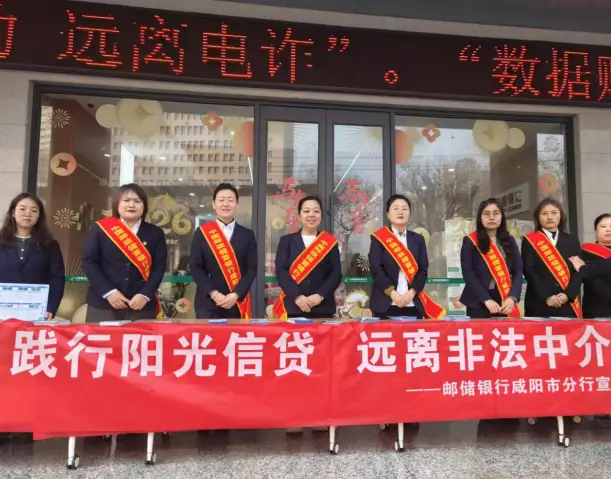 邮储银行咸阳市分行开展“践行阳关信贷  远离非法中介”宣传活动