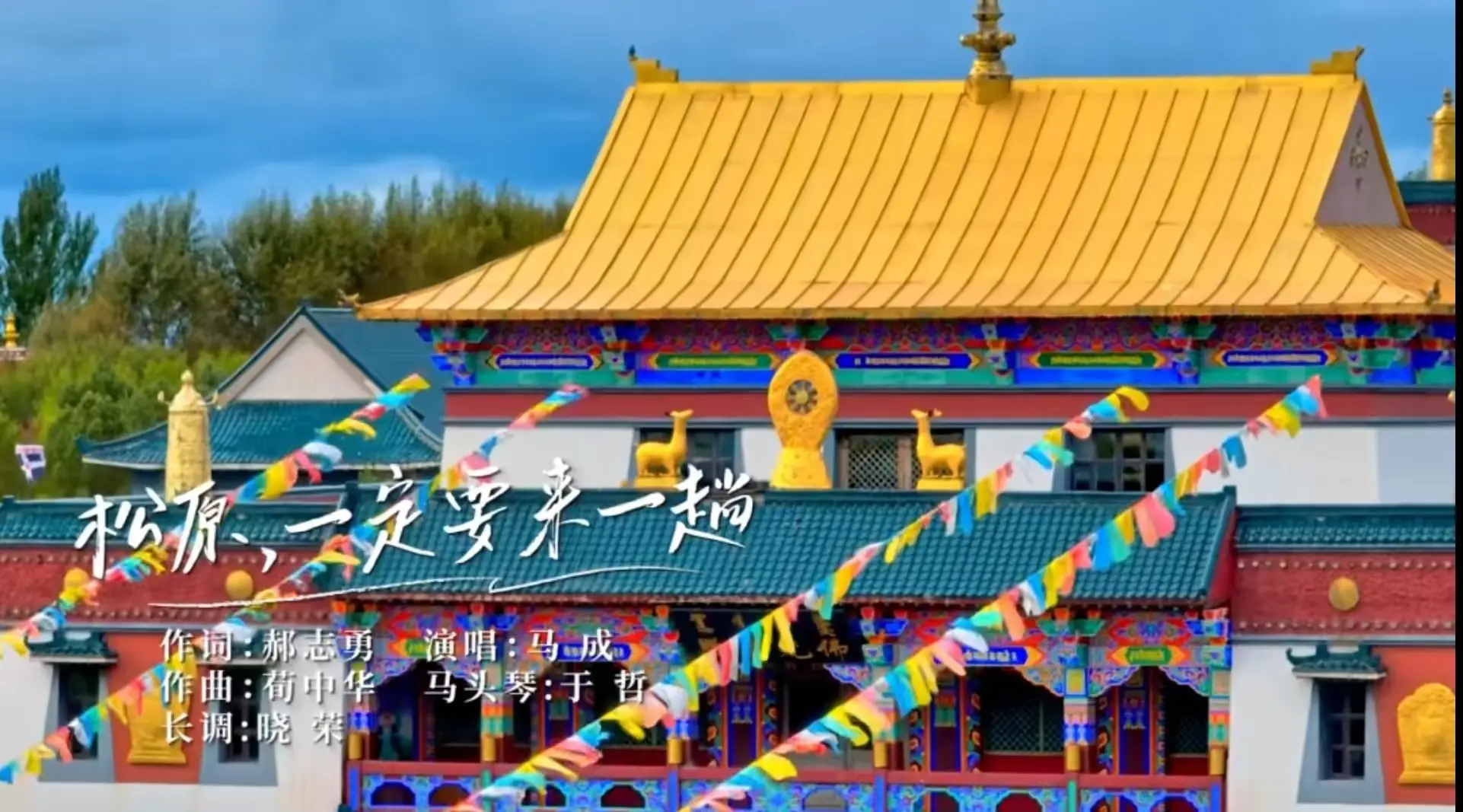 《松原，一定要来一趟》