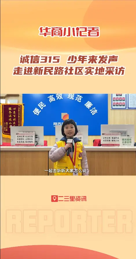“诚信315 少年来发声”华商小记者走进渭滨区新民路社区实地采访