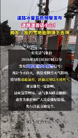 道路湿滑请小心！农安县气象台发布道路冰雪蓝色预警