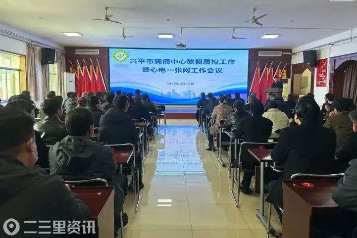 兴平市胸痛中心联盟2025年质控工作会议暨兴平市心电一张网工作会议顺利召开