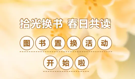 拾光换书，春日共读｜农安县图书馆第三十二届图书置换活动邀您赴约