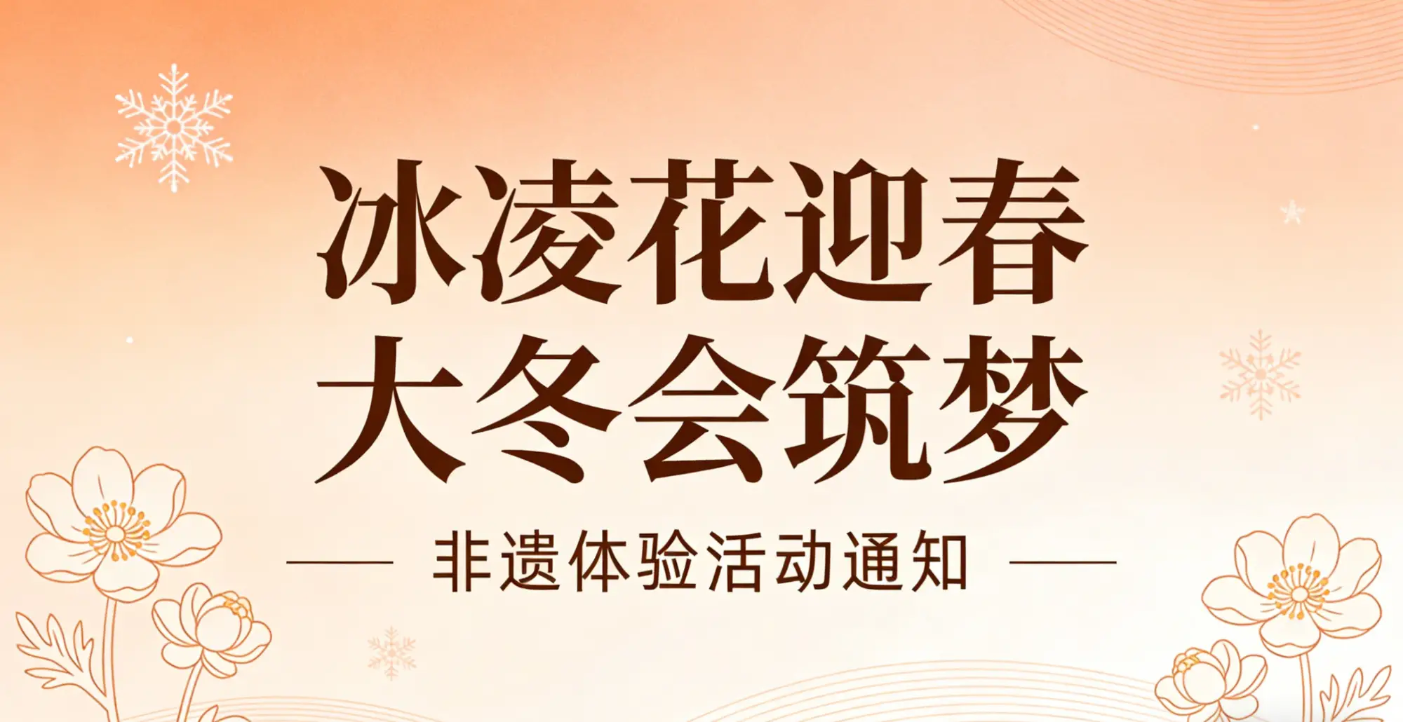 【活动通知】“冰凌花迎春 大冬会筑梦”非遗体验活动通知