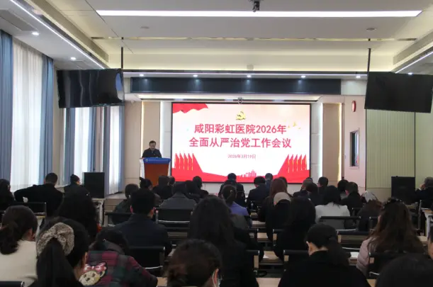咸阳彩虹医院召开2026年全面从严治党工作会议