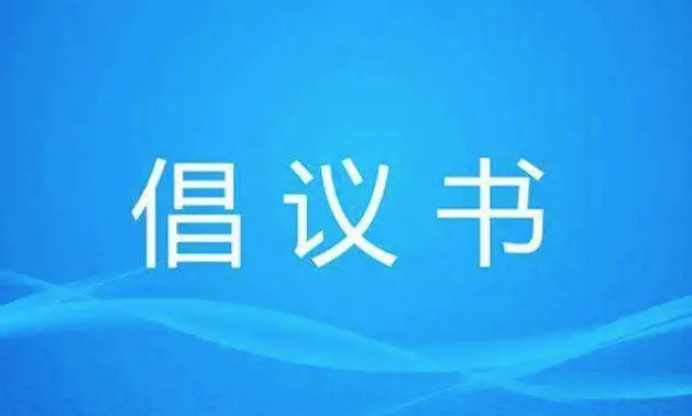 双塔区清明节文明祭扫倡议书
