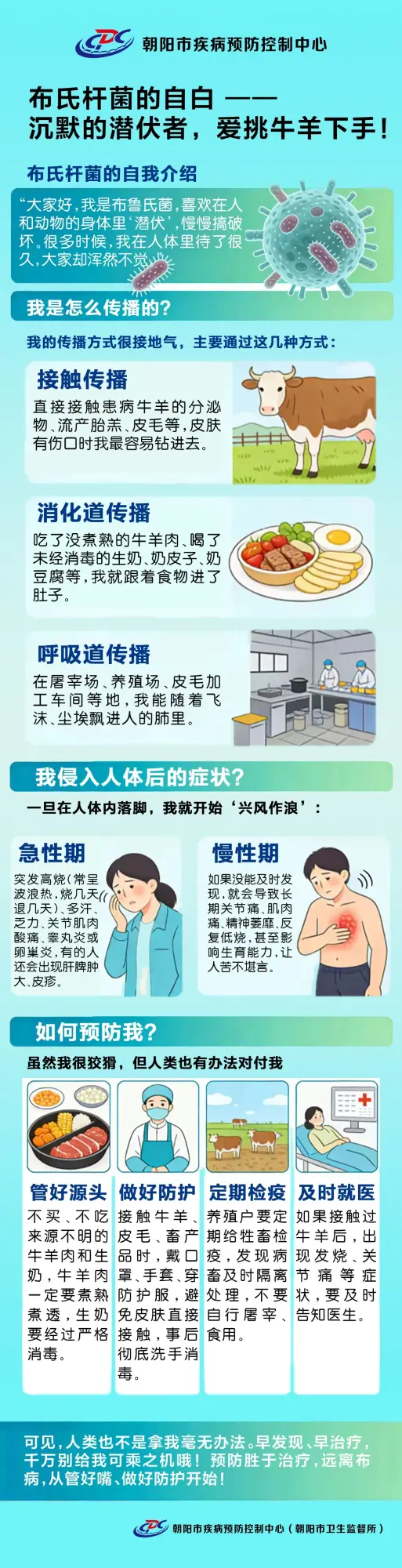 朝阳市疾病预防控制中心 人畜共患病科普|布鲁氏菌，沉默的潜伏者，爱挑牛羊下手