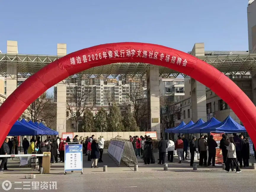 “春风行动，专场招聘会”走进靖边县宇文路社区