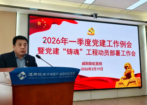 咸阳彩虹医院召开2026年第一季度党建工作例会暨党建“铸魂”工程动员部署工作会