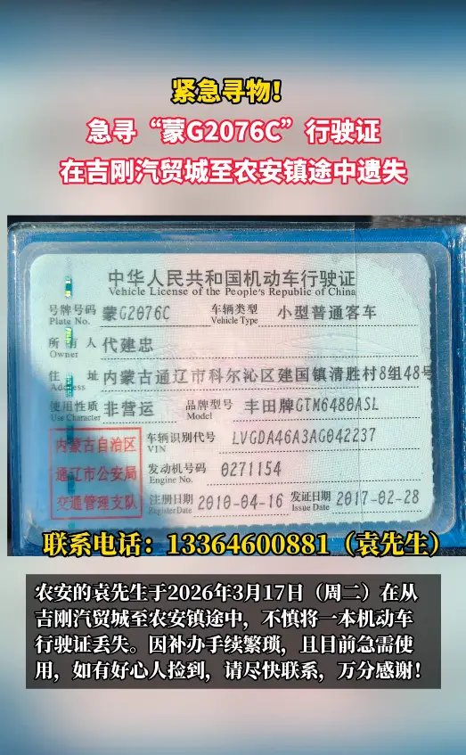 紧急寻物！ 急寻“蒙G2076C”行驶证， 在吉刚汽贸城至农安镇途中遗失