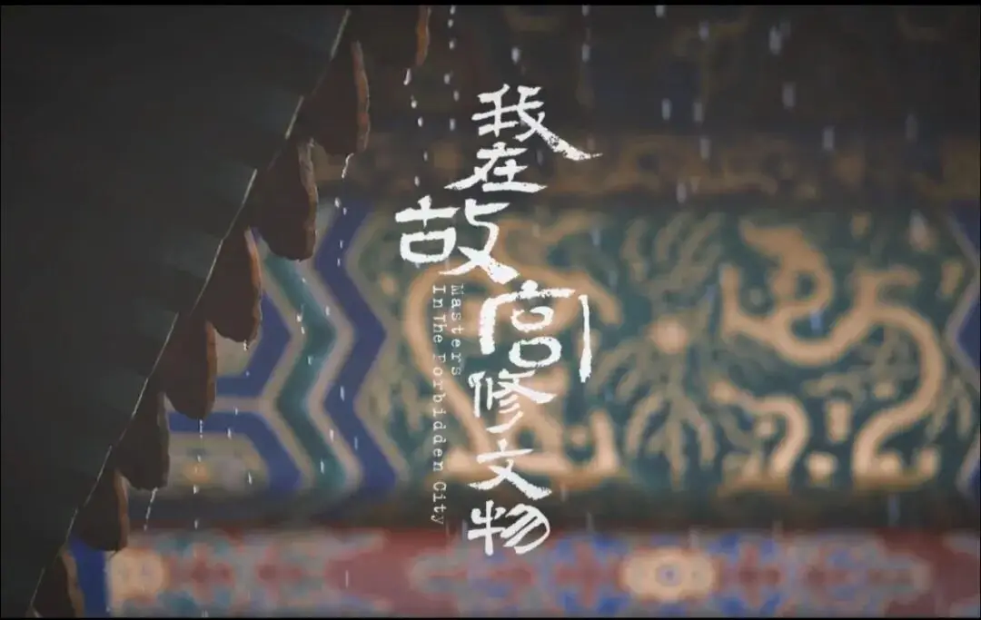 在农安，遇见紫禁城的匠心！博物馆里放映《我在故宫修文物》