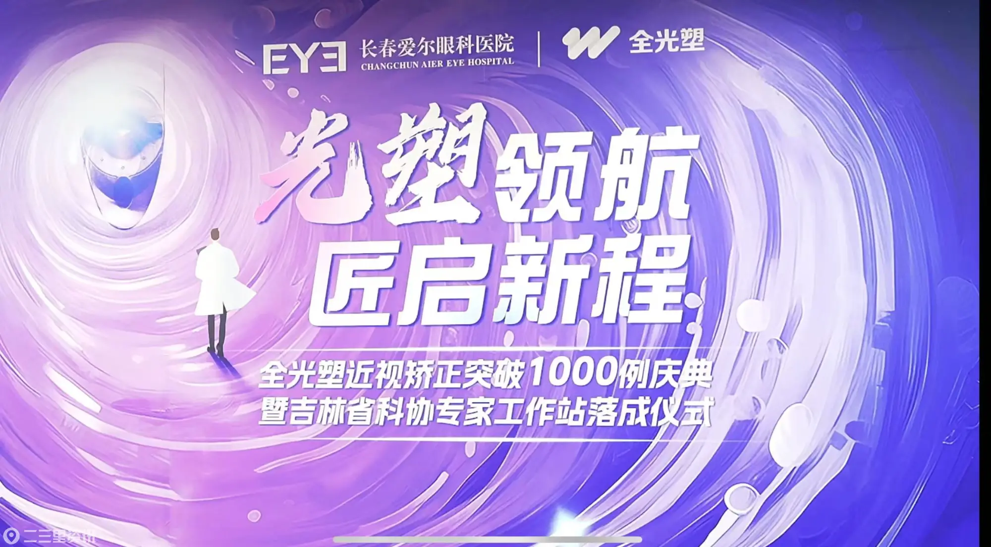 双擎启新 光耀吉林！长春爱尔眼科盛大举行全光塑近视矫正手术破千例庆典暨吉林省科协专家工作站落户仪式