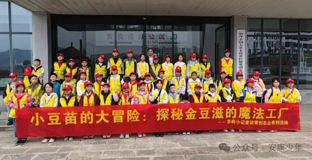 华商小记者走进陕西金豆滋生物科技有限公司，探秘大豆的神秘之旅