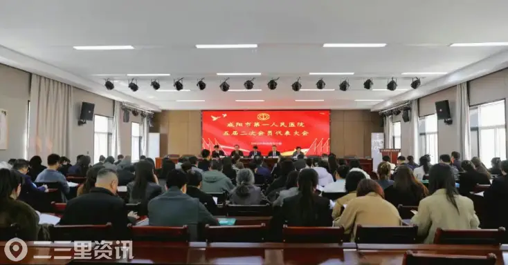 咸阳市第一人民医院五届二次会员代表大会暨五届四次职工代表大会胜利召开