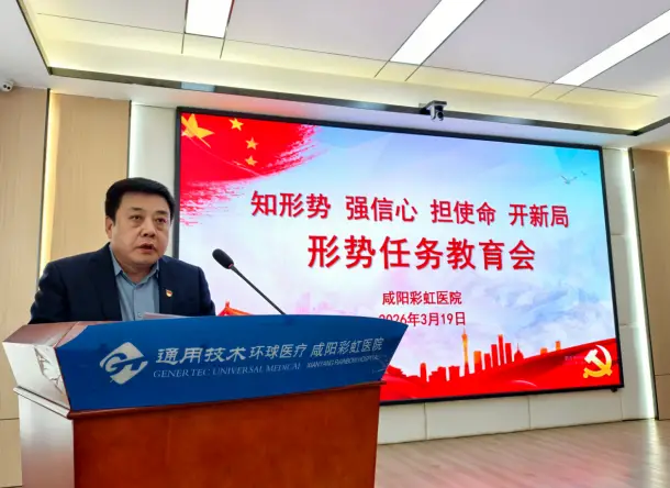  知形势 强信心 担使命 开新局 咸阳彩虹医院召开2026年形势任务教育会议