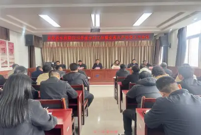 长武县水利局召开2026年水利工作暨全面从严治党工作会议