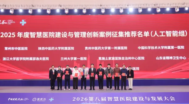 陕中附院斩获2025年度智慧医院建设创新案例