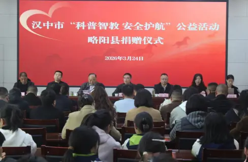 汉中市“科普智教 安全护航”公益捐赠活动在略阳举行