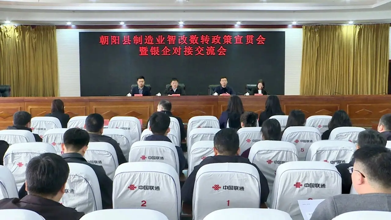 朝阳县举办制造业“智改数转”政策宣贯会暨银企对接交流会