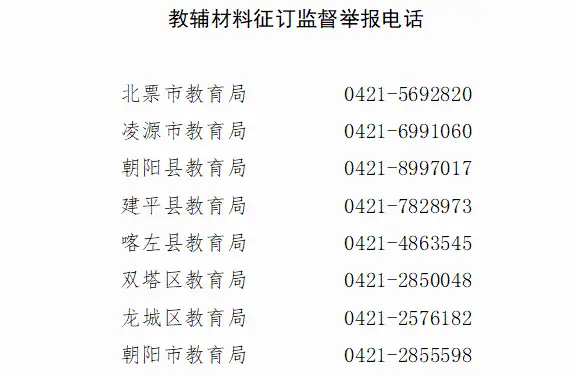 朝阳市中小学教辅材料管理“六要”“六严禁”