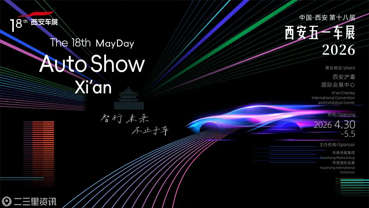 2026第十八届西安五一车展即将盛大启幕