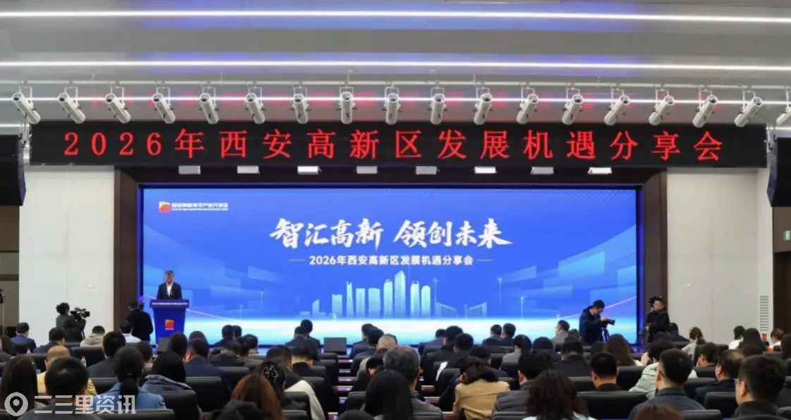 智汇高新 领创未来  2026年西安高新区发展机遇分享会举行