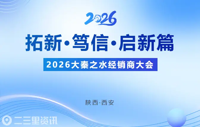 “拓新·笃信·启新篇”2026大秦之水经销商大会暨新品发布会西安落幕