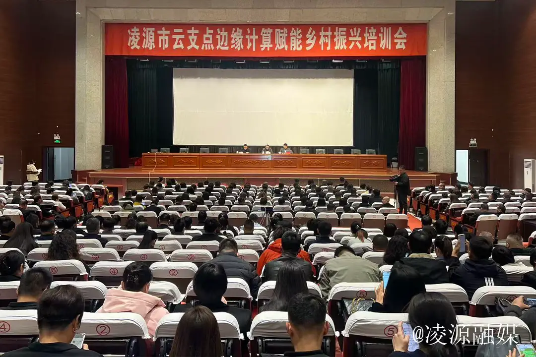 凌源市举行云支点边缘计算赋能乡村振兴培训会议