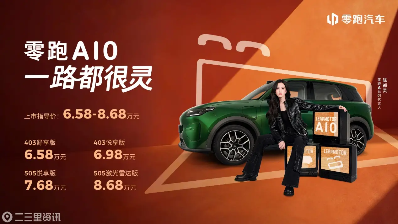 6.58万元起！零跑A10全球上市，重塑10万内纯电SUV价值新标杆