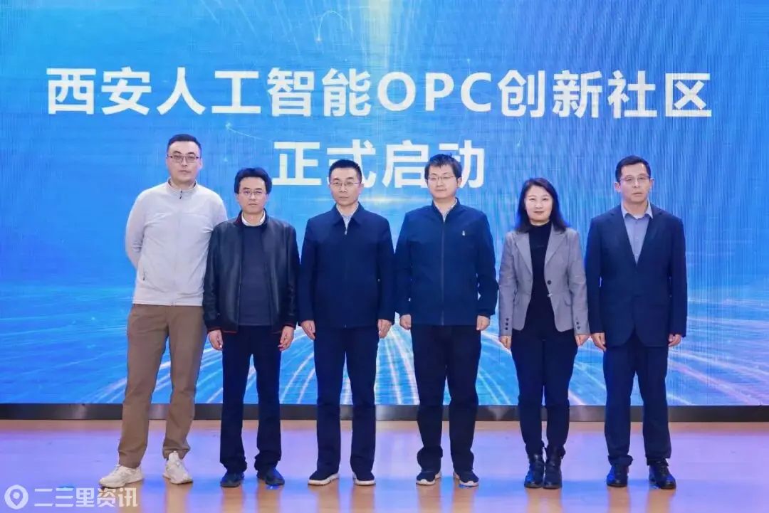 西安人工智能OPC创新社区正式启动  西安高新区让AI时代“一人成军”成为创业新浪潮