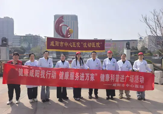 健康科普进广场，健康服务进万家 ——咸阳市中心医院开展全国便秘日义诊宣传活动