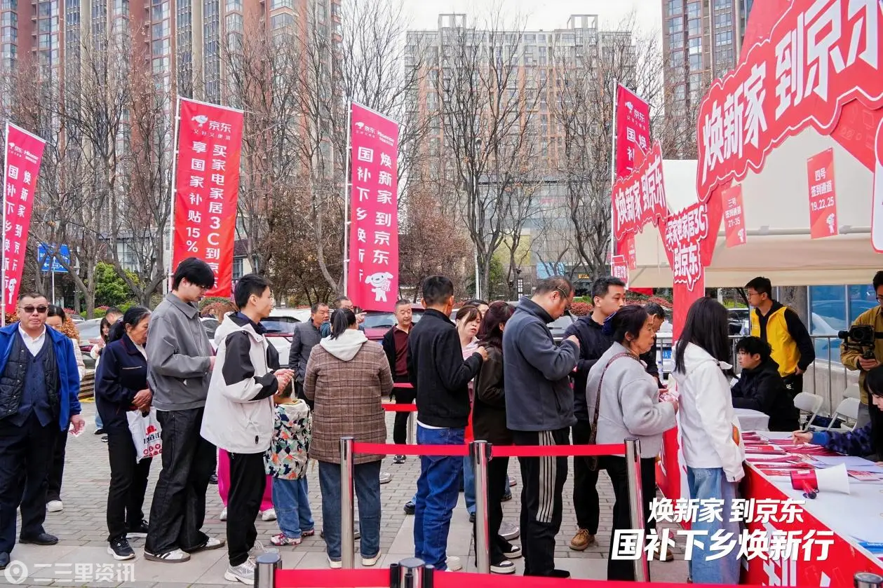 3C家电一站购 国补加持优惠升级！京东“国补下乡焕新行”走进西安