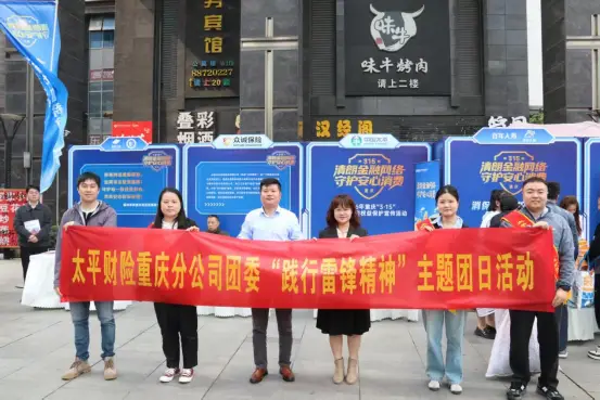 太平财险重庆分公司参与2026年“3·15”金融消保启动仪式 共建清朗金融网络