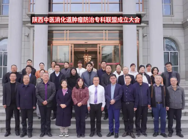 陕西中医消化道肿瘤防治专科联盟成立大会暨第一届学术研讨会成功举办