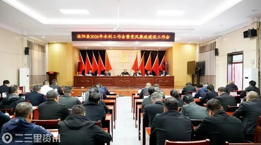 泾阳县2026年水利工作会暨党风廉政建设工作会召开