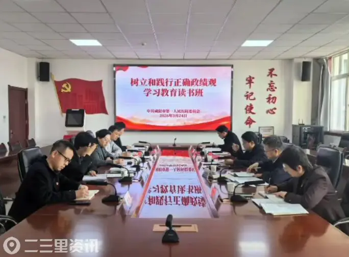 咸阳市第一人民医院举办树立和践行正确政绩观学习教育读书班