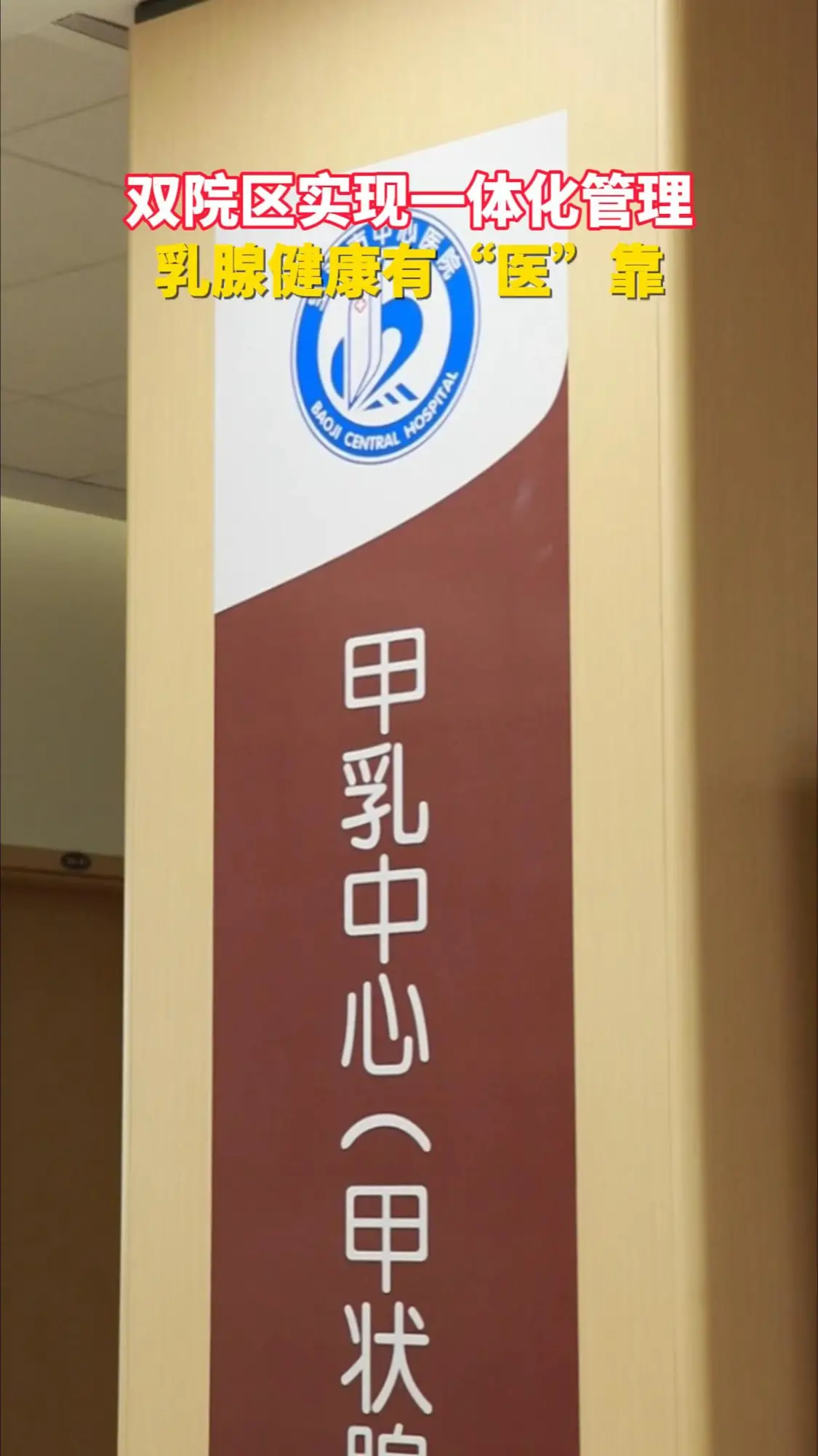 双院区实现一体化管理 乳腺健康有“医”靠