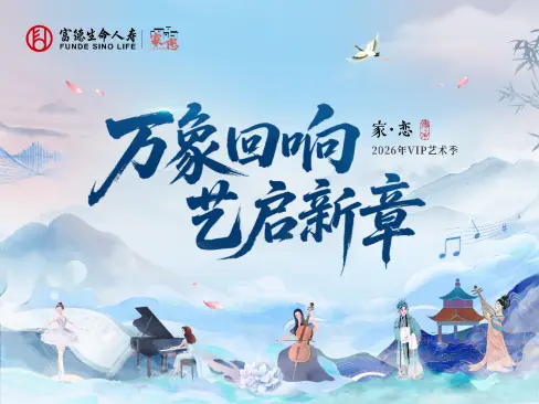「万象回响·艺启新章」 富德生命人寿重庆分公司2026年家·恋VIP艺术季 ——即将启幕 与您相遇