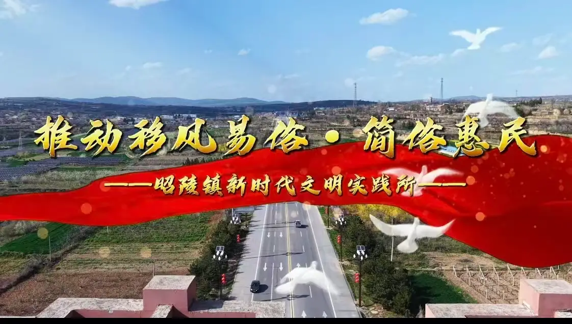 礼泉县昭陵镇新时代文明实践：推动移风易俗，简俗惠民