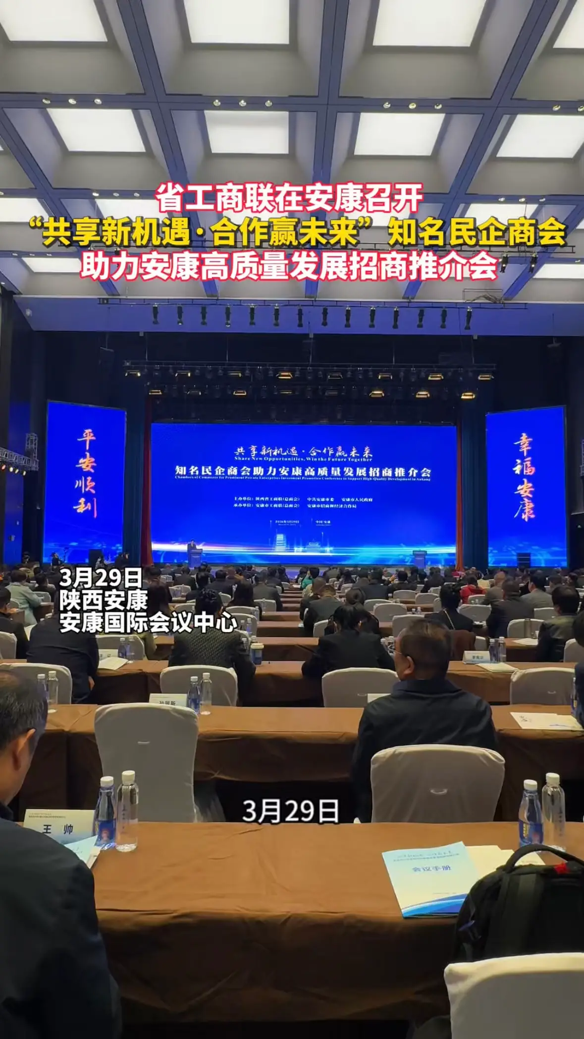 “共享新机遇•合作赢未来”，知名民企商会助力安康，高质量发展招商推介会召开