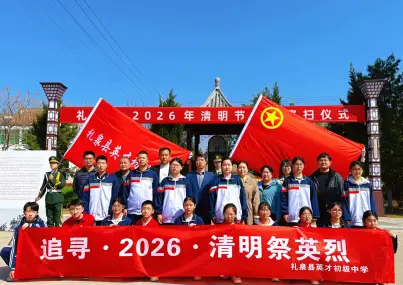 清明祭英烈，共铸中华魂 ——共青团礼泉县委组织各级团组织开展清明祭扫活动