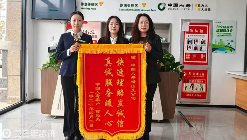 锦旗映初心 温情暖人心 中国人寿横山支公司快速理赔获客户高度赞誉