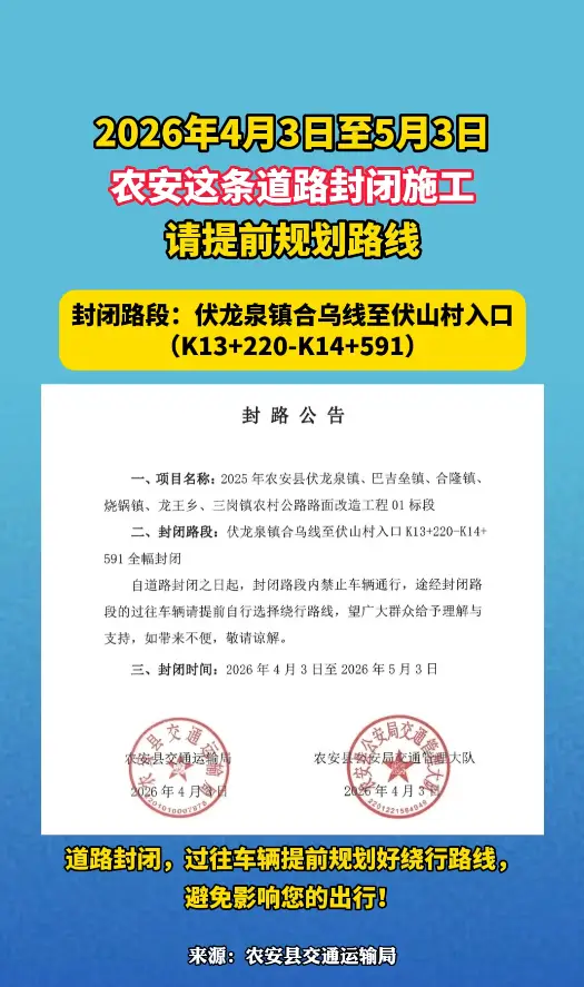 2026年4月3日至5月3日，农安这条道路封闭施工