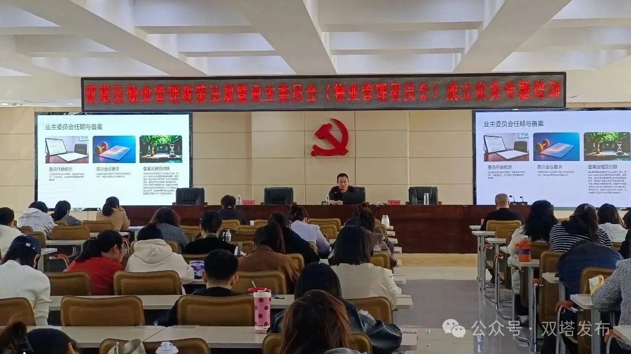 学透政策“干货” 练就实操“硬功” 双塔区举办业委会（物管会）成立实务专题培训