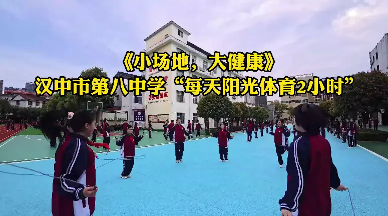 《小场地，大健康》 汉中市第八中学“每天阳光体育2小时”