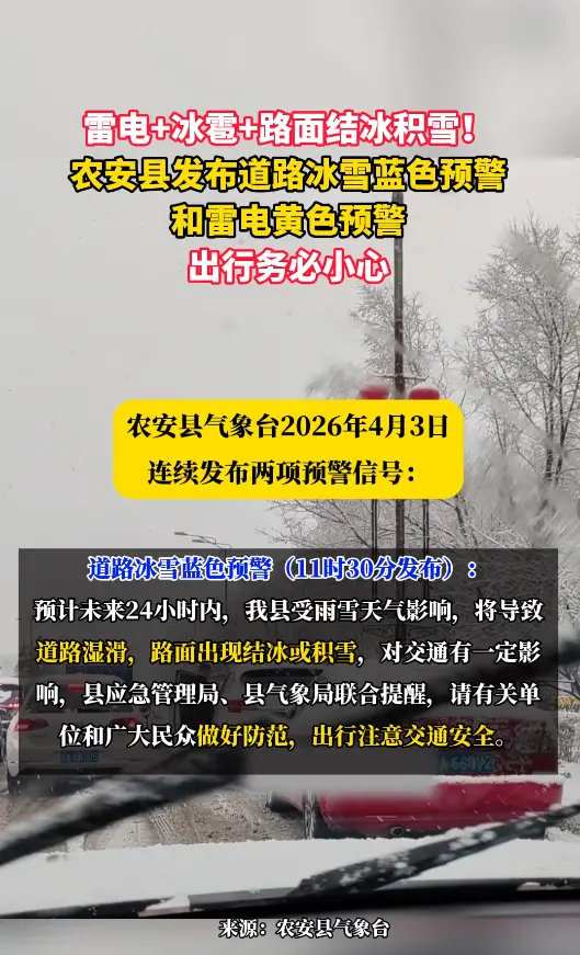 雷电+冰雹+路面结冰积雪！农安县发布道路冰雪蓝色预警和雷电黄色预警