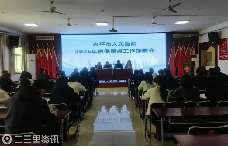 筑牢基金安全线 规范诊疗促发展 | 兴平市人民医院召开2026年医保重点工作部署暨自查自纠工作推进会