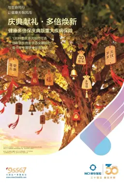 新华保险30周年“健康季”活动启动  “健康多倍保庆典版”产品焕新上市